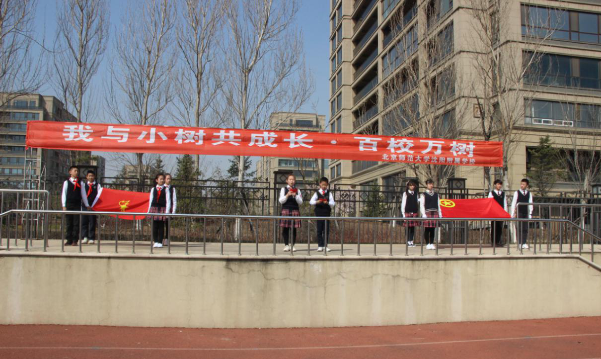 北京师范大学沈阳附属学校开展“种下一棵树,收获一抹绿”教育实践活动