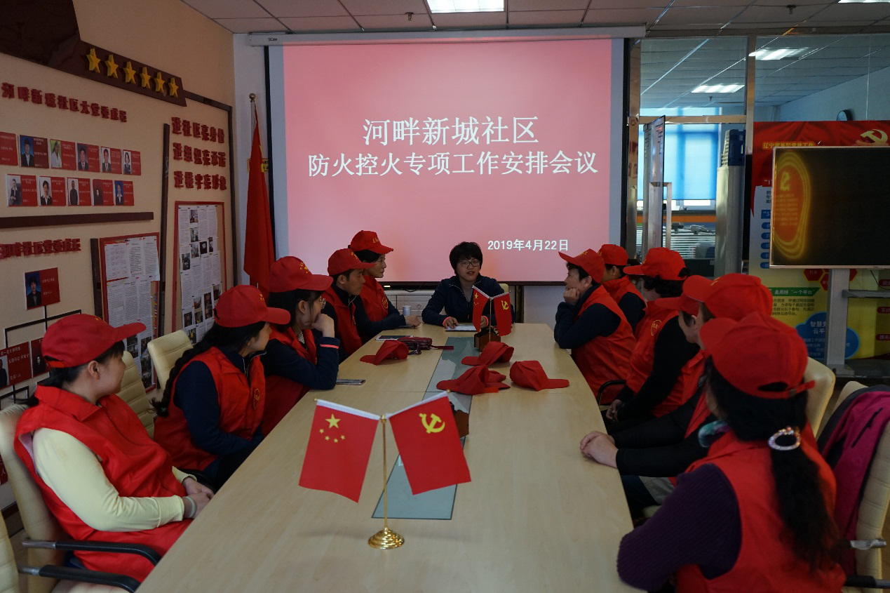 河畔新城社区召开防火控火专项工作会议