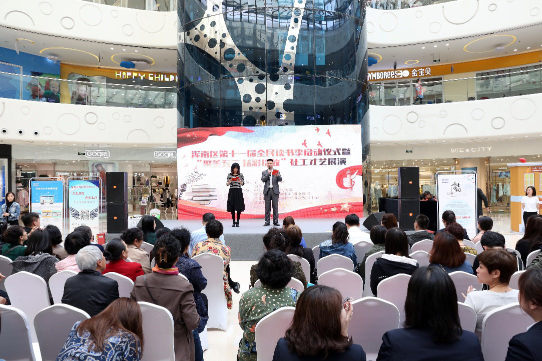 “以书会友·传播书香文化”——浑南区第十一届全民读书季启动仪式暨“聚美...