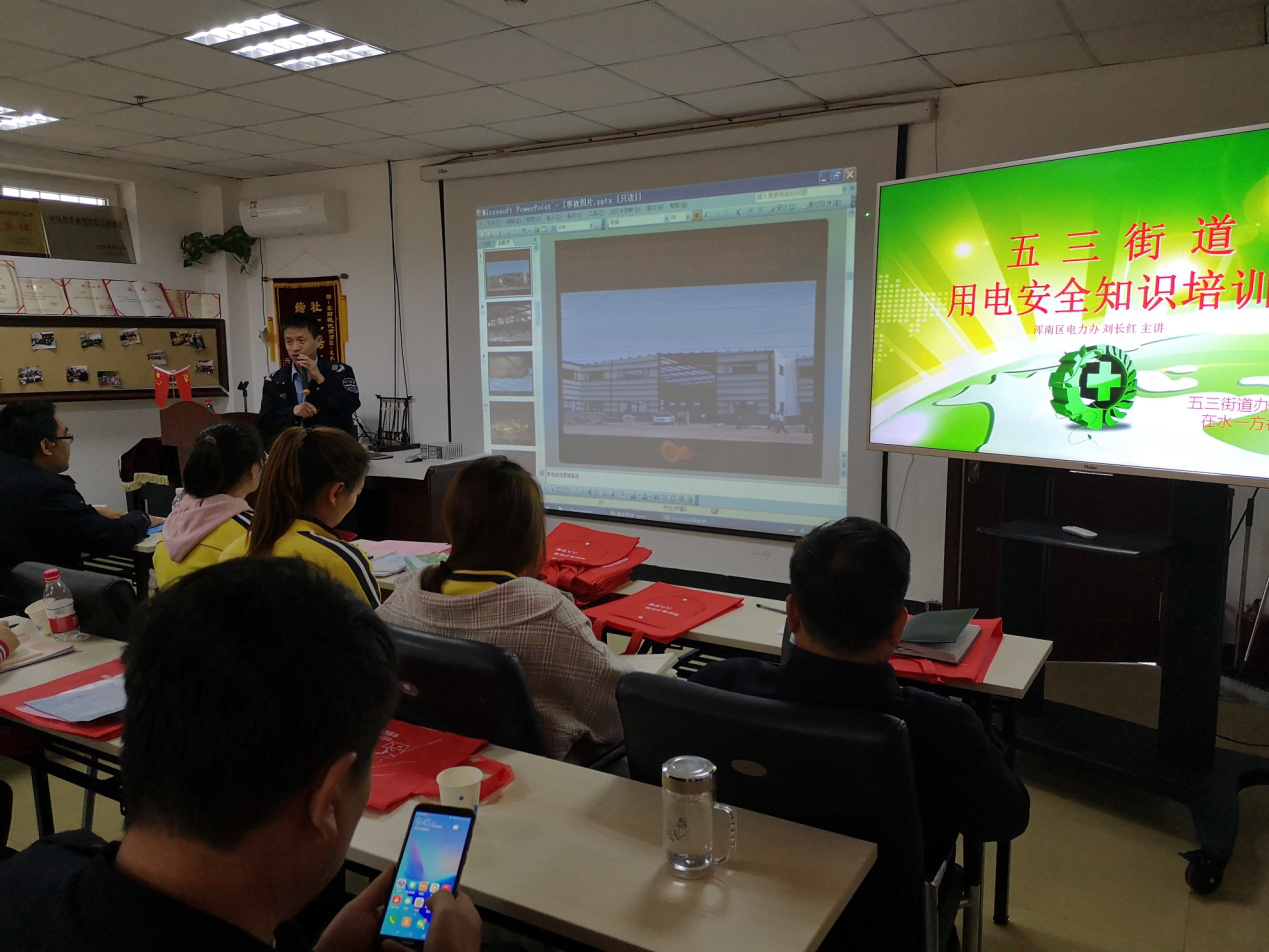 五三街道用电安全知识培训班