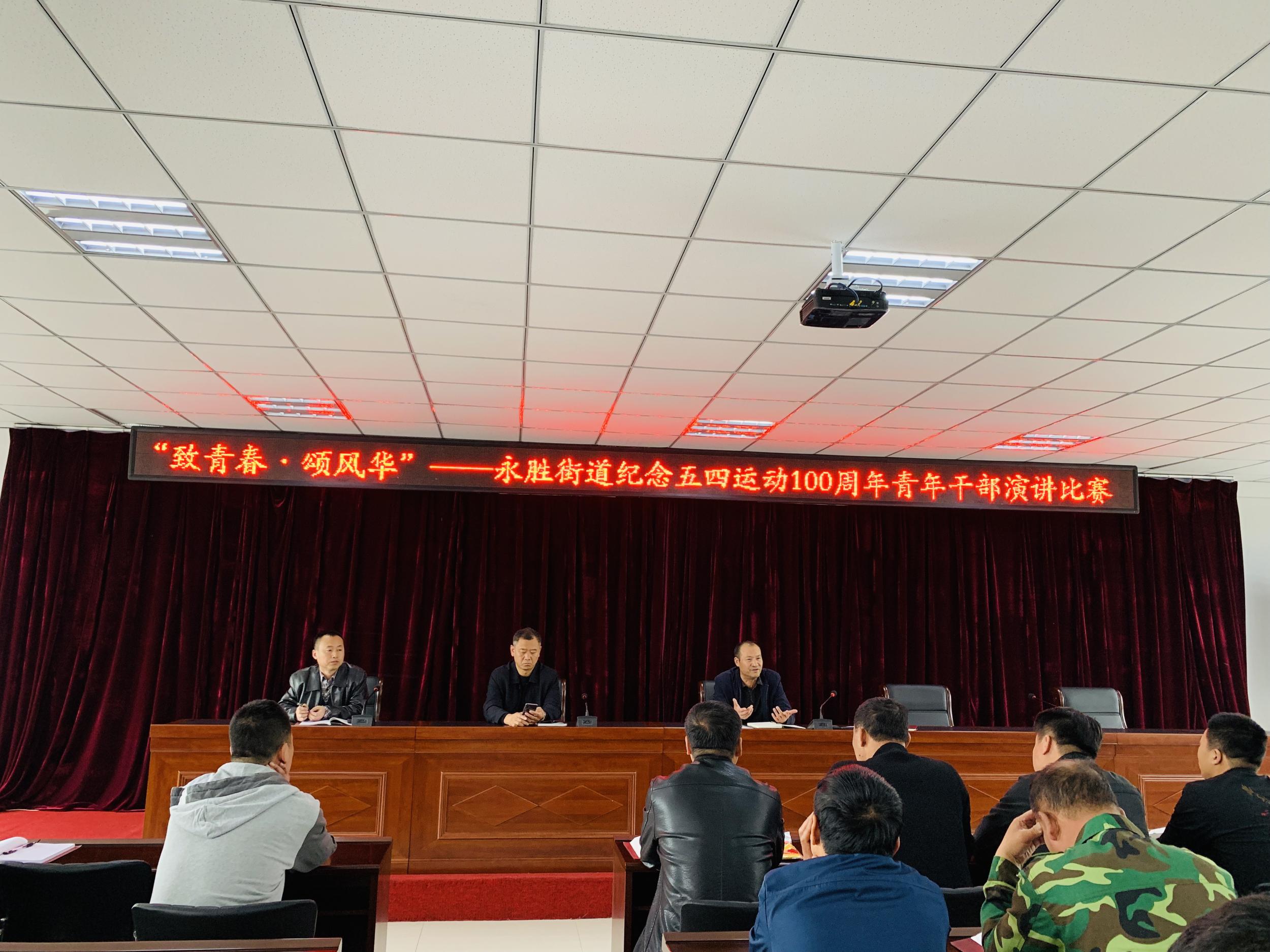永胜街道开展纪念五四运动一百周年主题团日暨青年干部演讲比赛
