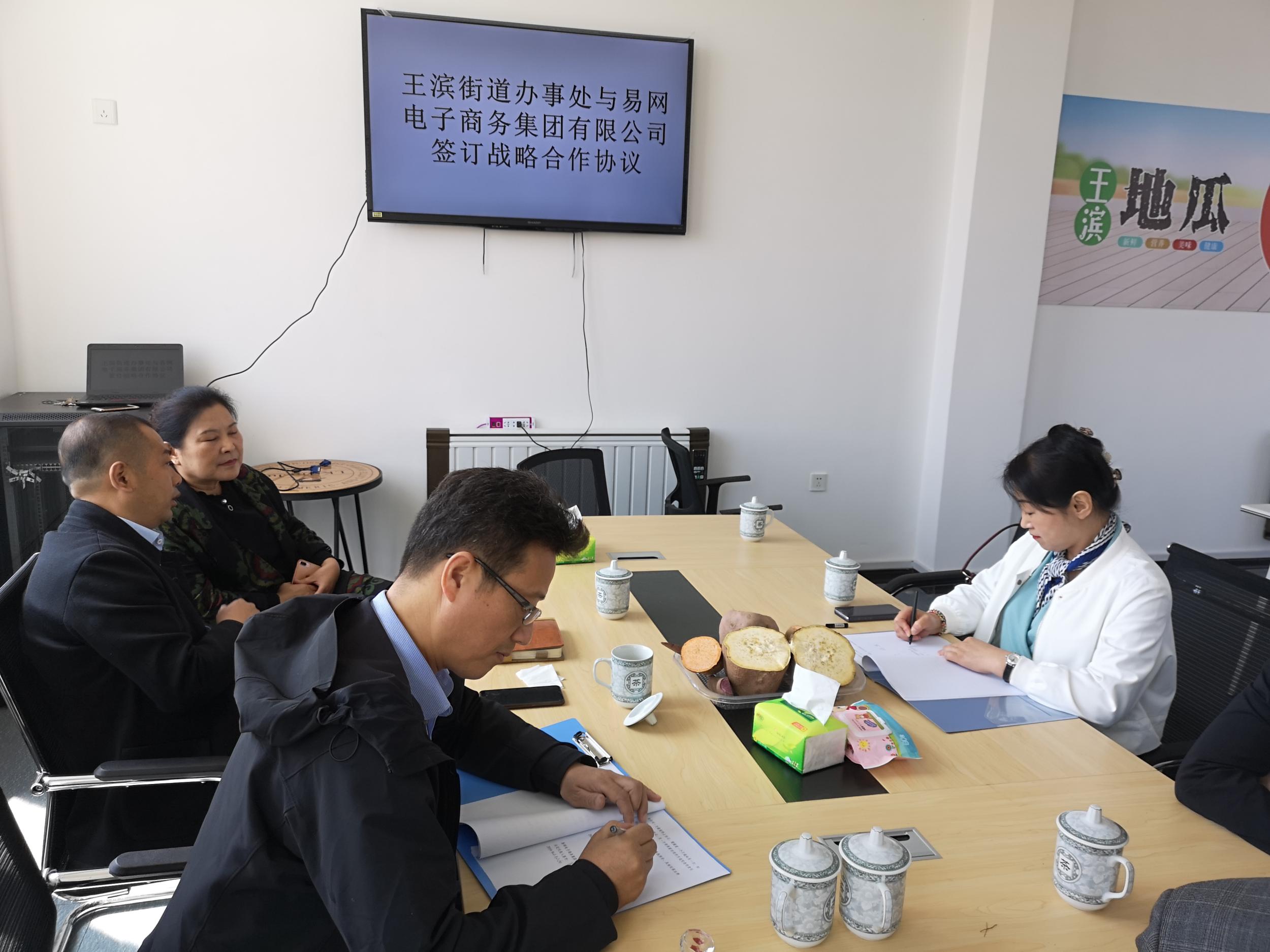 王滨街道与易网电子商务集团有限公司签订战略合作协议