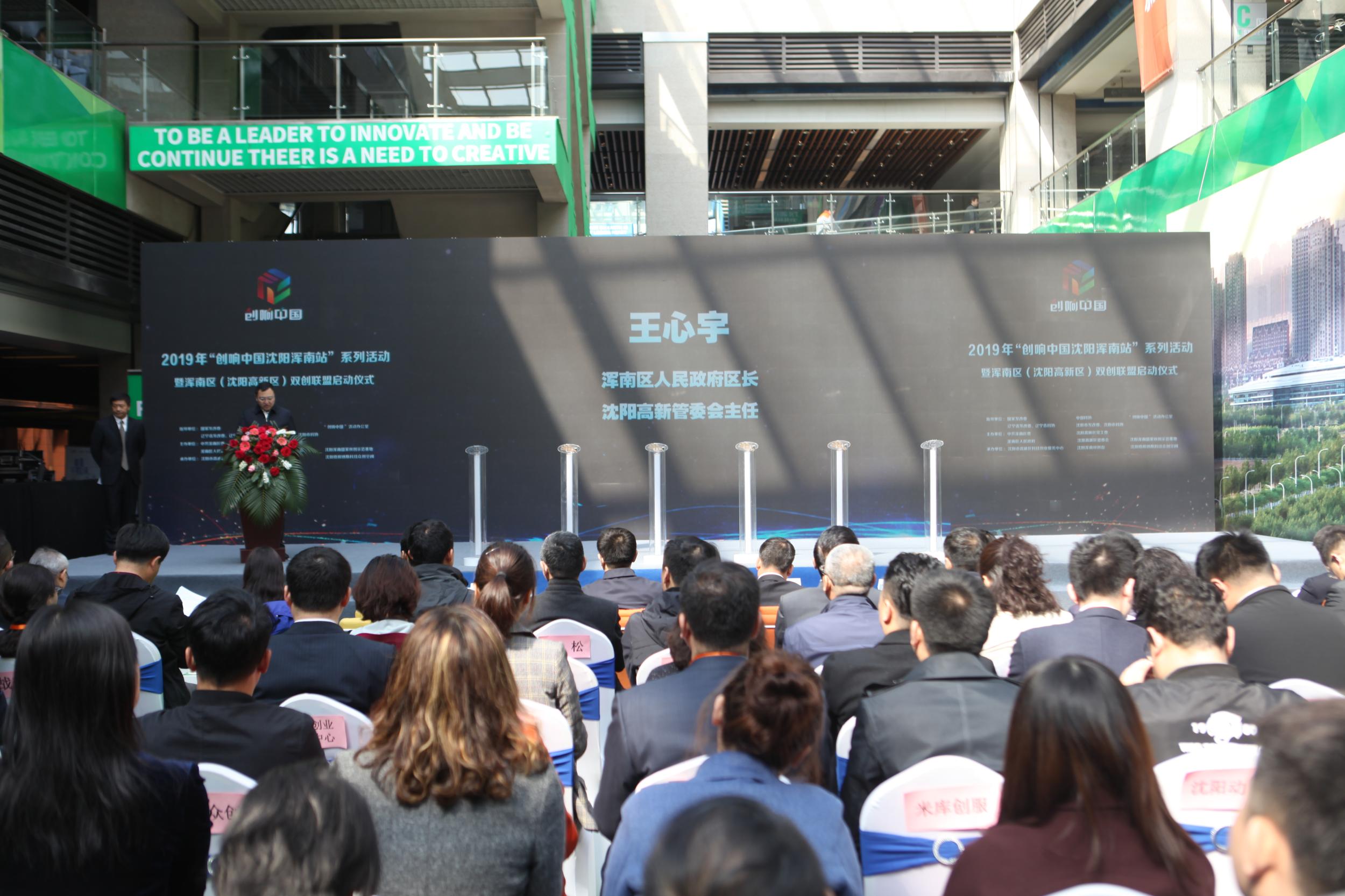 2019年“创响中国沈阳浑南站”系列活动启动