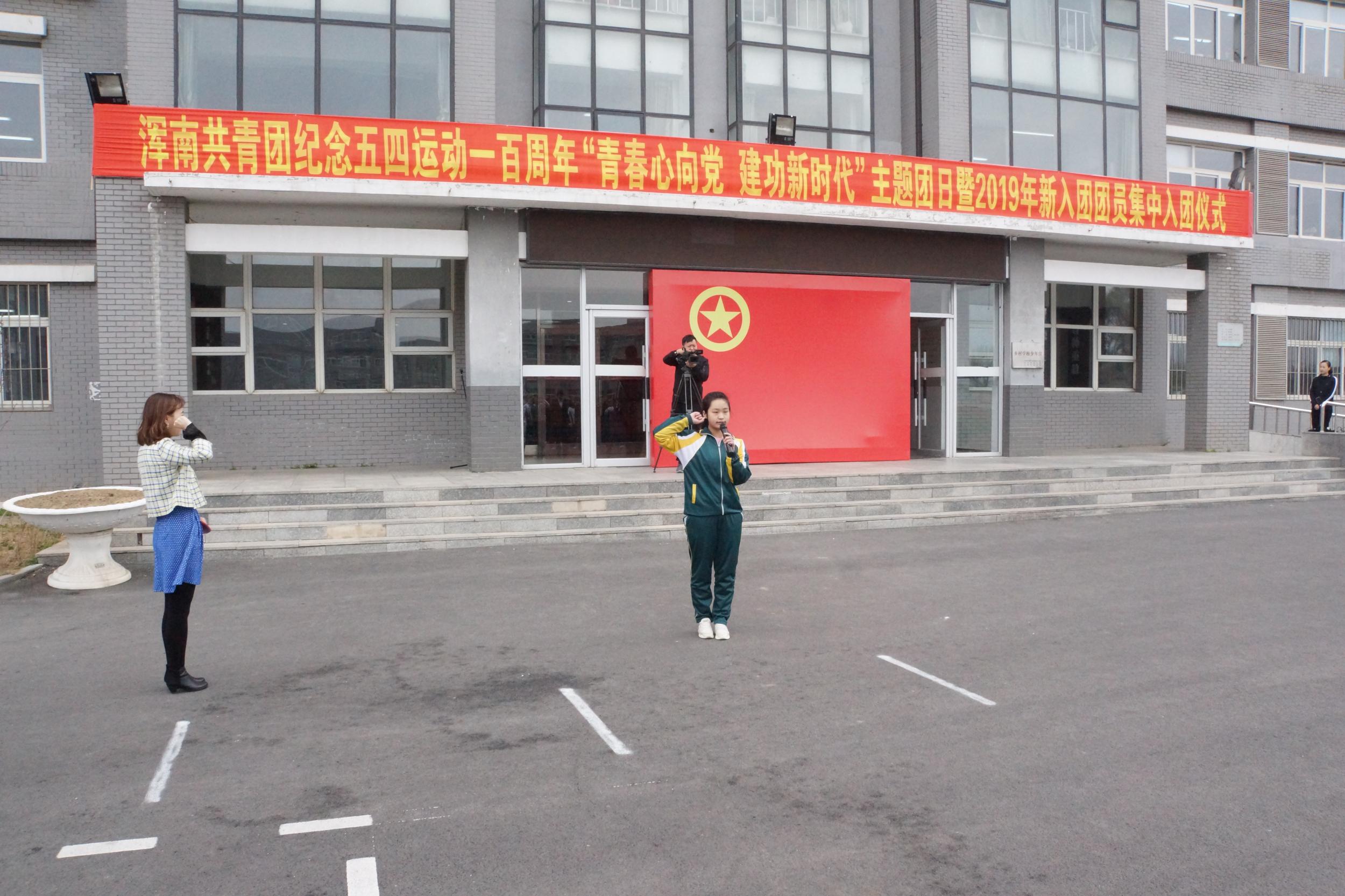 浑南区举行2019年新入团团员集中入团仪式