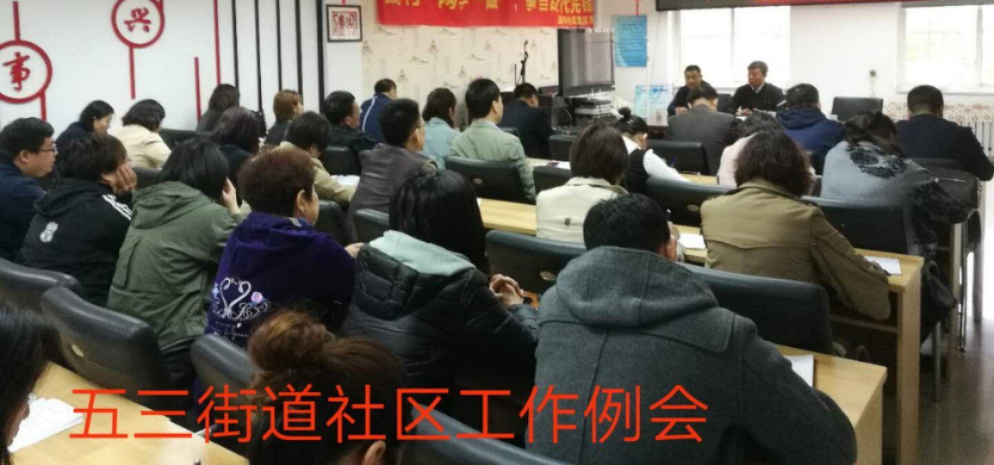 五三街道召开社区工作例会部署重点工作