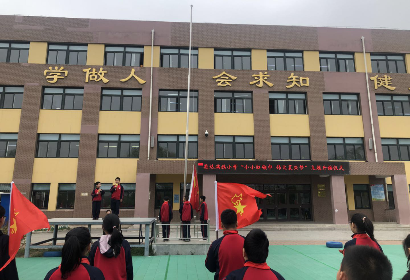 英达满族小学开展“小小红领巾伟大复兴梦”主题系列活动