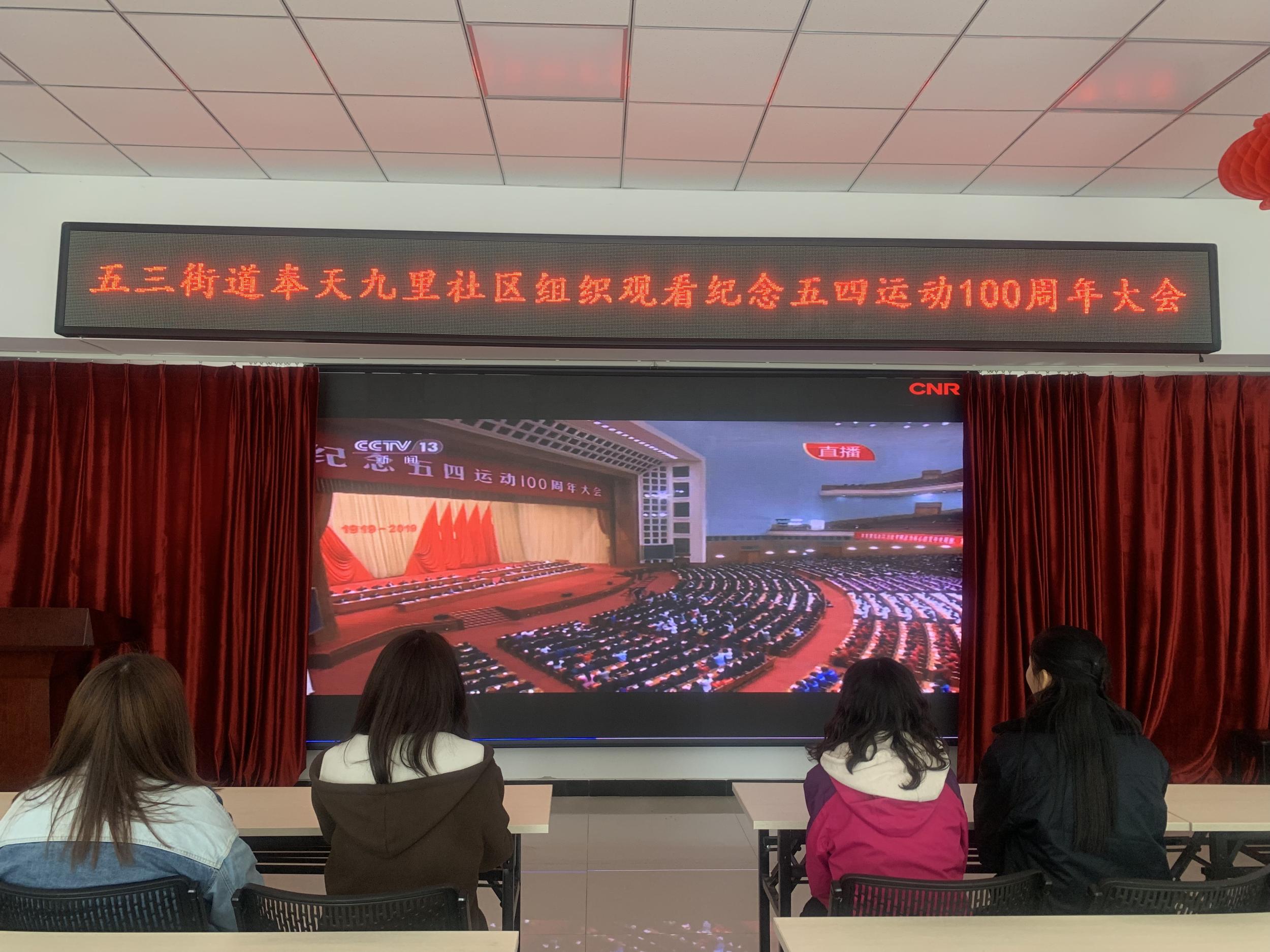 敢于有梦、勇于追梦、勤于圆梦——观看纪念五四运动100周年大会