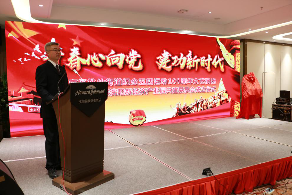 浑南区桃仙街道举办纪念五四运动100周年暨共青团沈阳锦联新经济产业园共建...