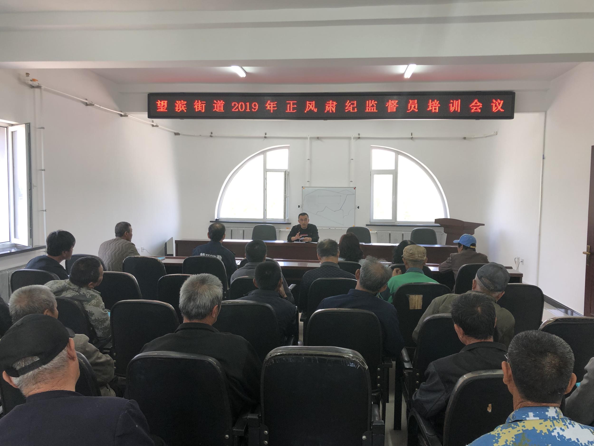 望滨街道召开2019年正风肃纪监督员培训会议