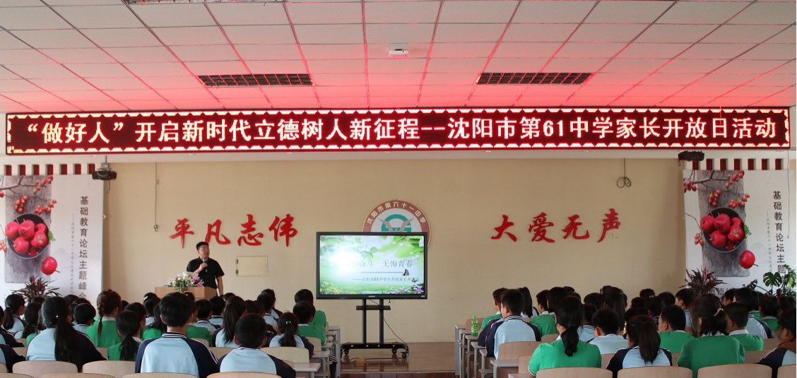 沈阳市第六十一中学开展“做好人”开启新时代立德树人新征程暨家长开放日活动
