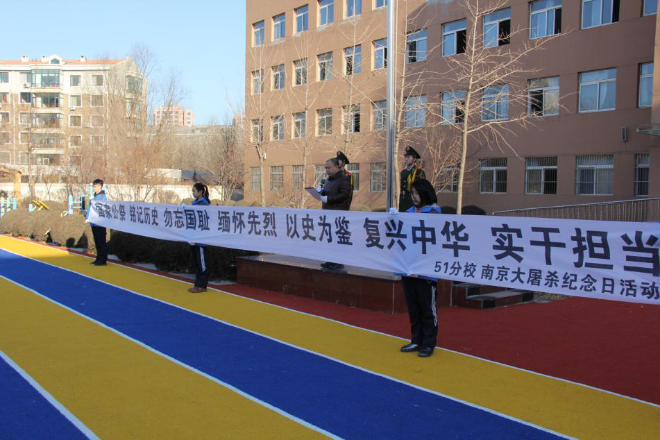 侵华日军南京大屠杀遇难同胞纪念馆收藏沈阳市第五十一中学分校公祭日条幅