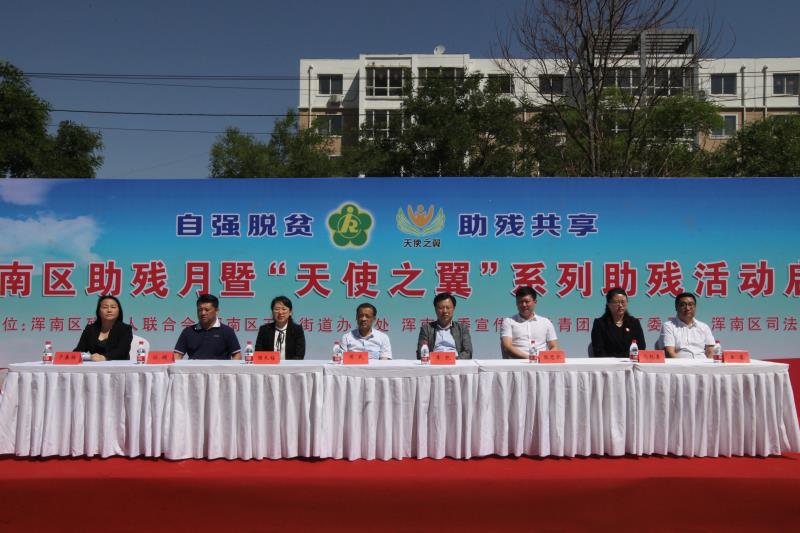 浑南区举办助残月暨“天使之翼”系列活动启动仪式