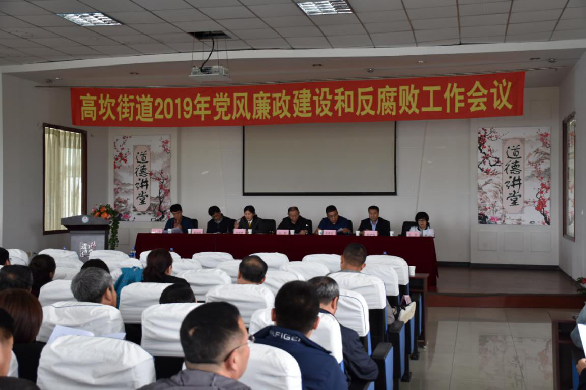 高坎街道召开2019年党风廉政建设和反腐败工作会议