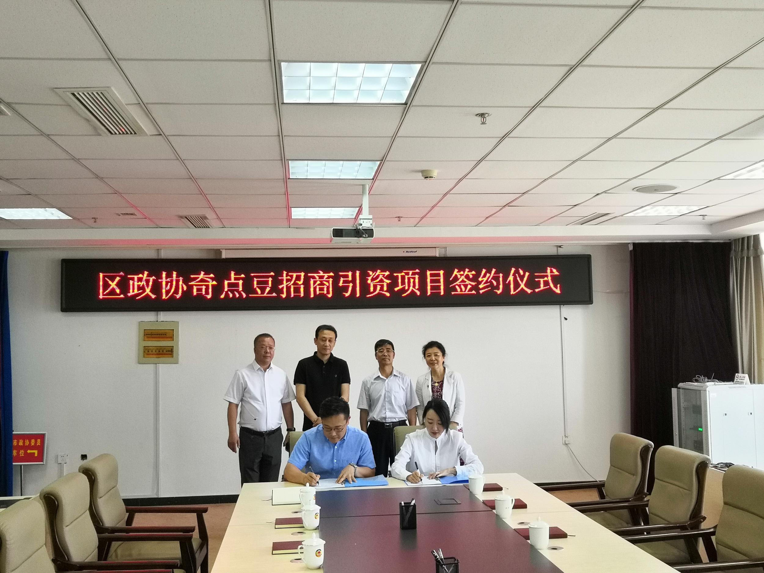 浑南区政协招商引资奇点豆机器人项目正式签约