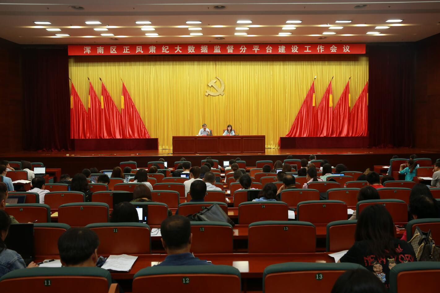 浑南区召开正风肃纪大数据监督分平台建设工作会议