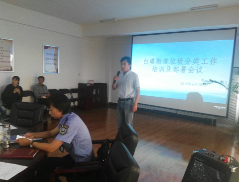 垃圾分类齐参与 部署工作做动员——白塔街道召开垃圾分类培训及部署工作会议