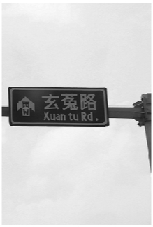 汉代“玄菟郡”三迁其址 最终落脚在浑南