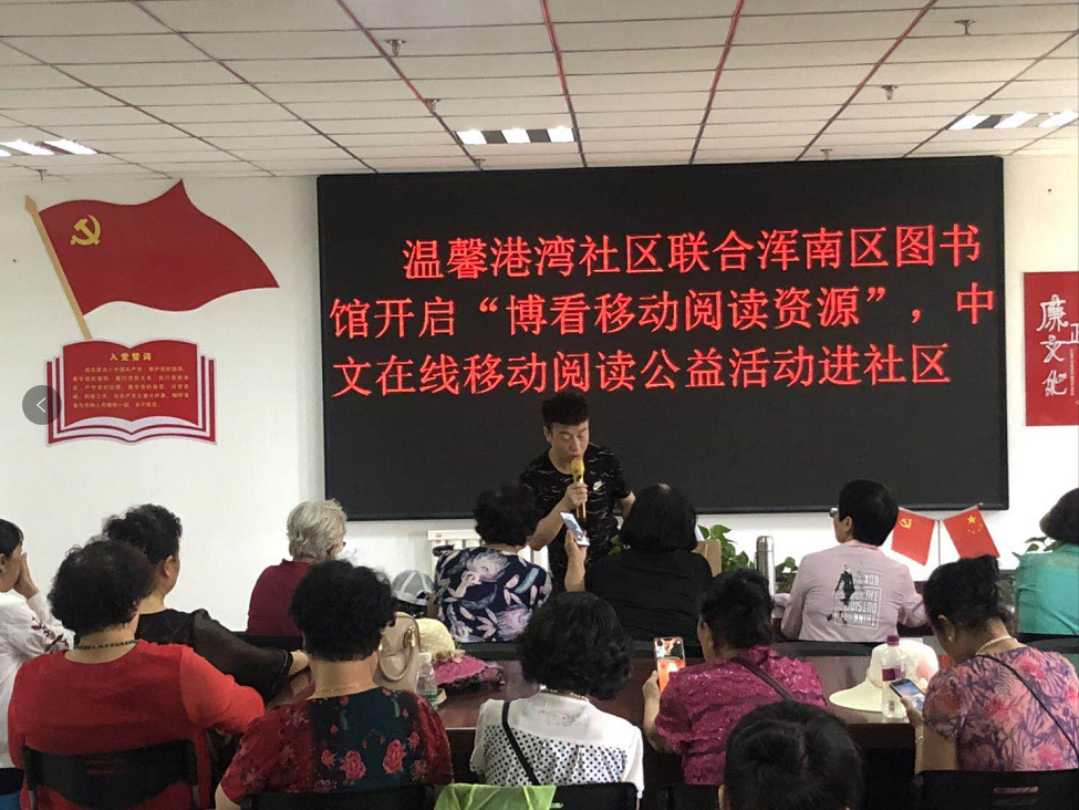 与互联网接轨 移动精彩生活——温馨港湾社区联合浑南区图书馆开启“博看移...