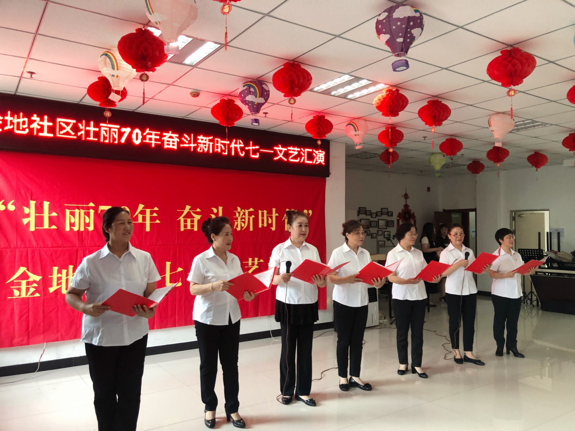 “壮丽70年，奋斗新时代”金地社区庆七一文艺汇演