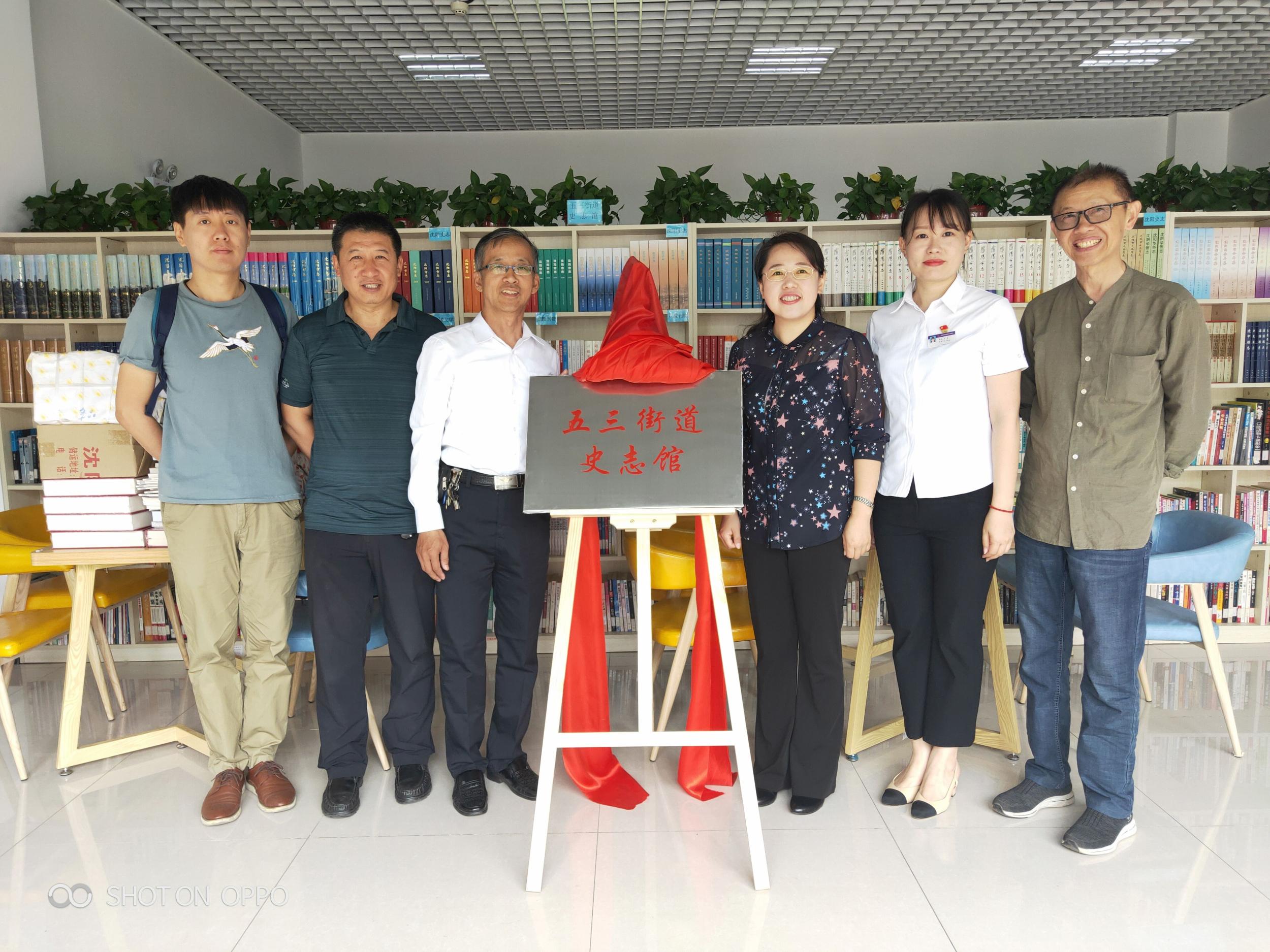 五三街道史志馆揭牌仪式在奉天九里社区举行