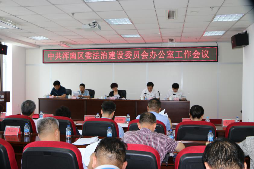 浑南区召开区委法治建设委员会办公室工作会议