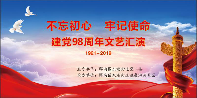 不忘初心 牢记使命——温馨港湾社区庆“七一”文艺汇演