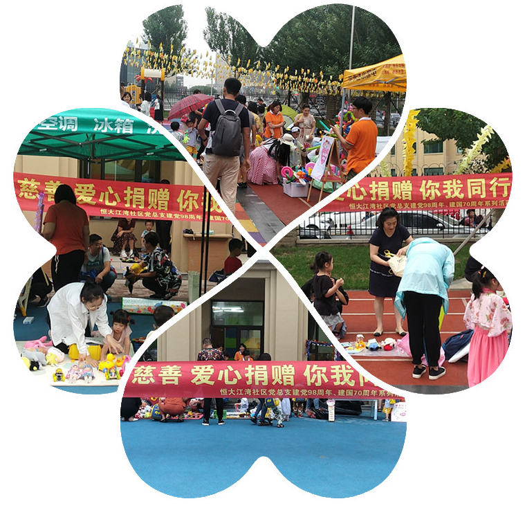 助力慈善爱心捐赠你我同行——恒大江湾社区党总支建党98周年、中华人民共和...