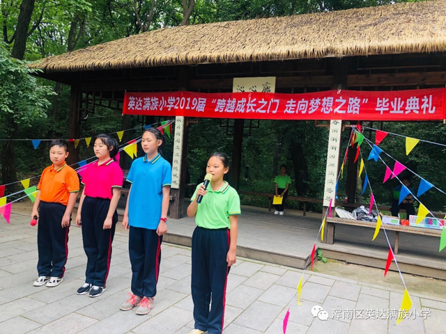 英达满族小学开展“跨越成长之门，走向梦想之路”毕业远足活动