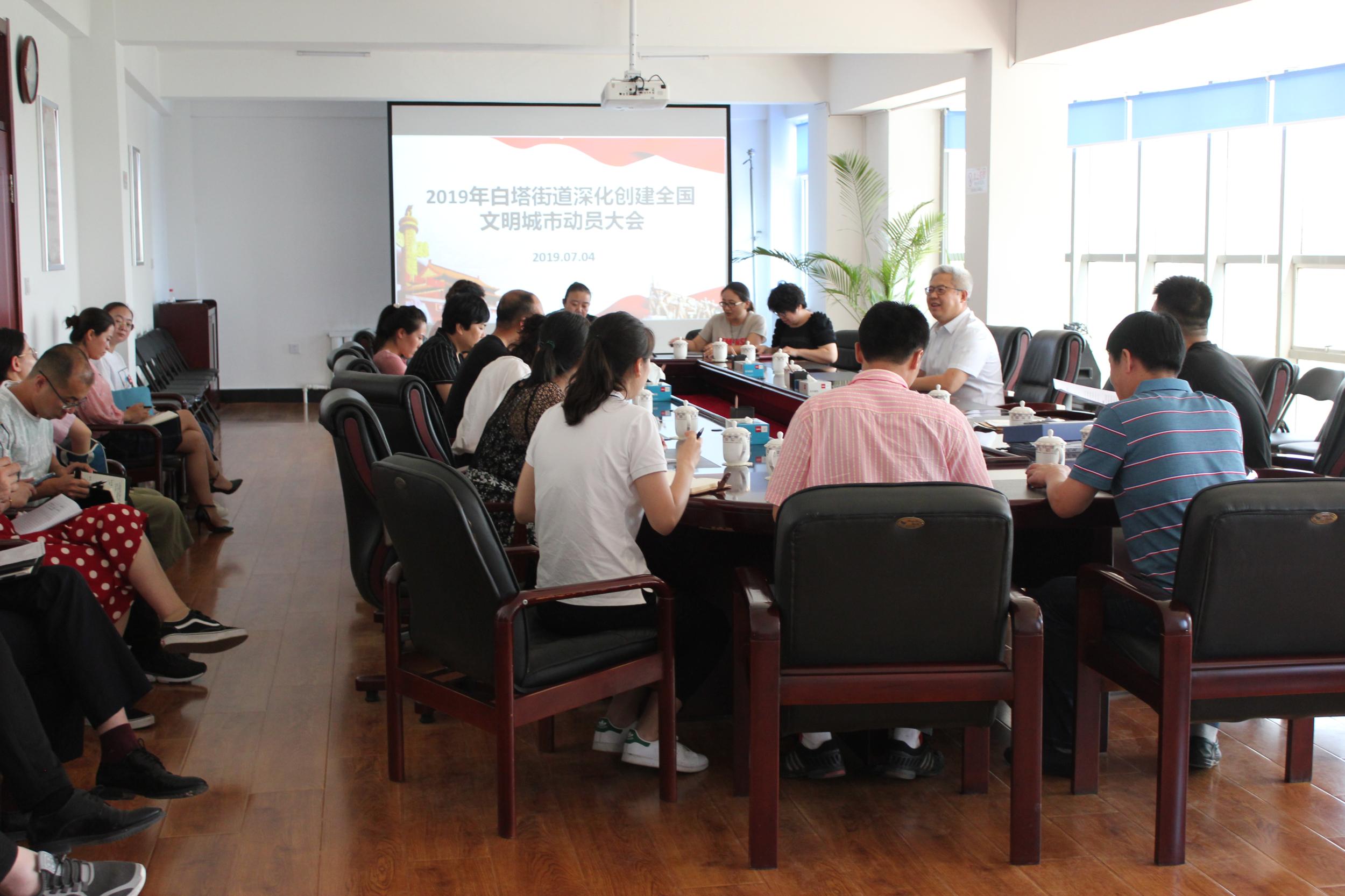 白塔街道组织召开深化创建文明城市动员大会