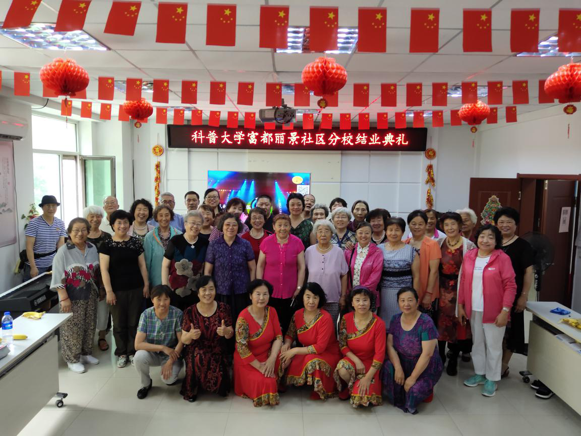 富都丽景社区科普大学结业仪式