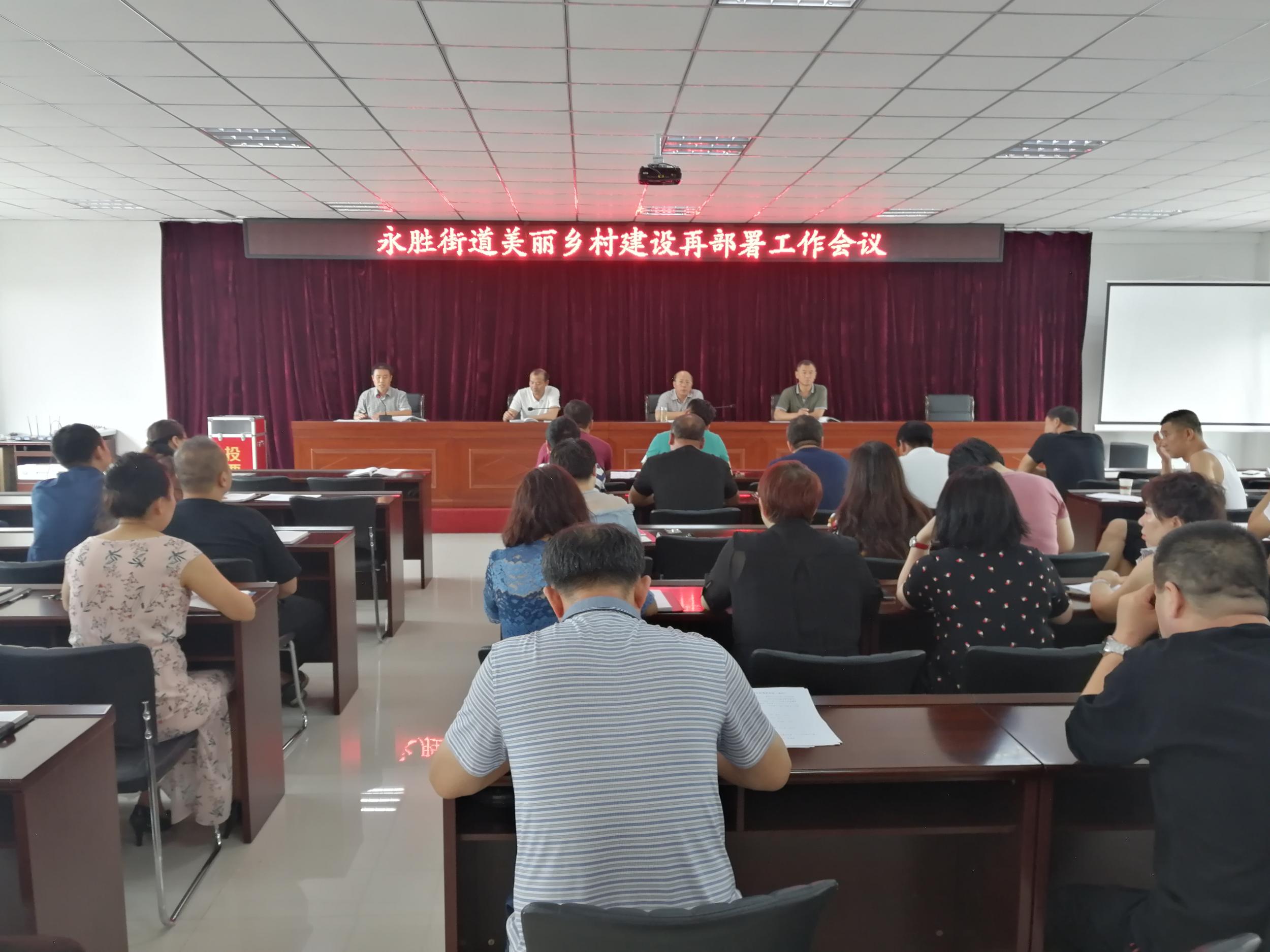 浑南区永胜街道办事处召开建设美丽乡村再部署工作会议