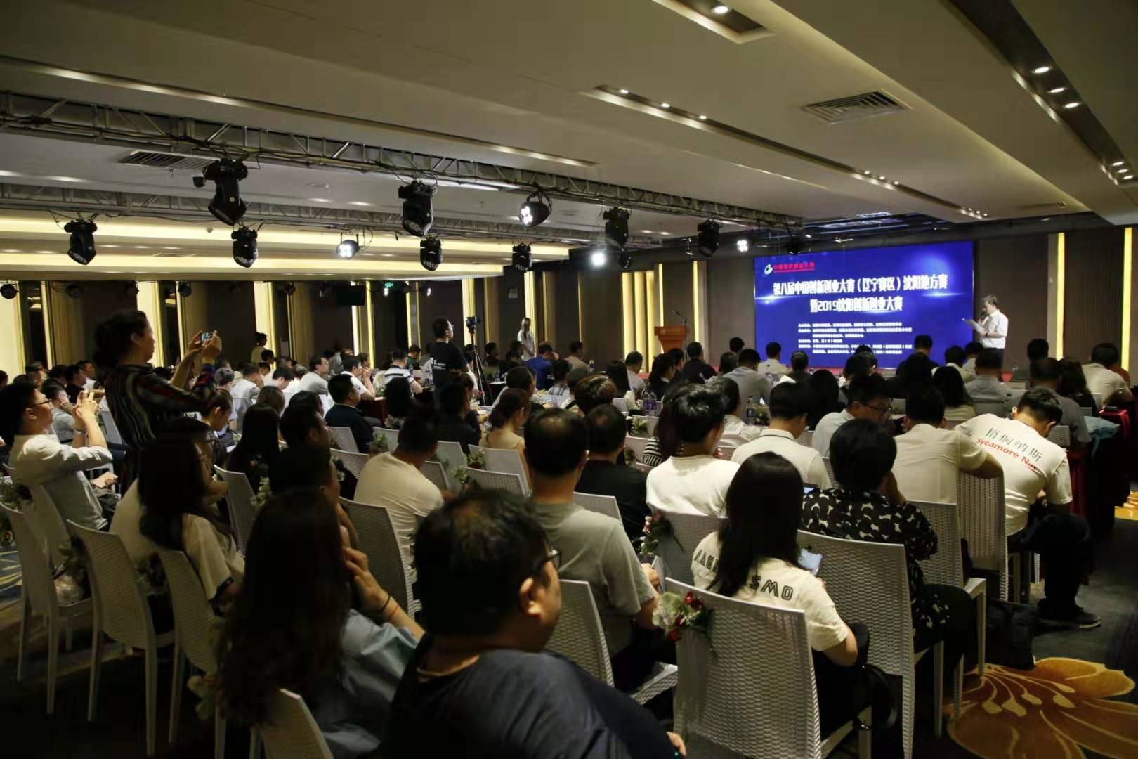 第八届中国创新创业大赛(辽宁赛区)沈阳地方赛暨2019沈阳创新创业大赛行业赛...