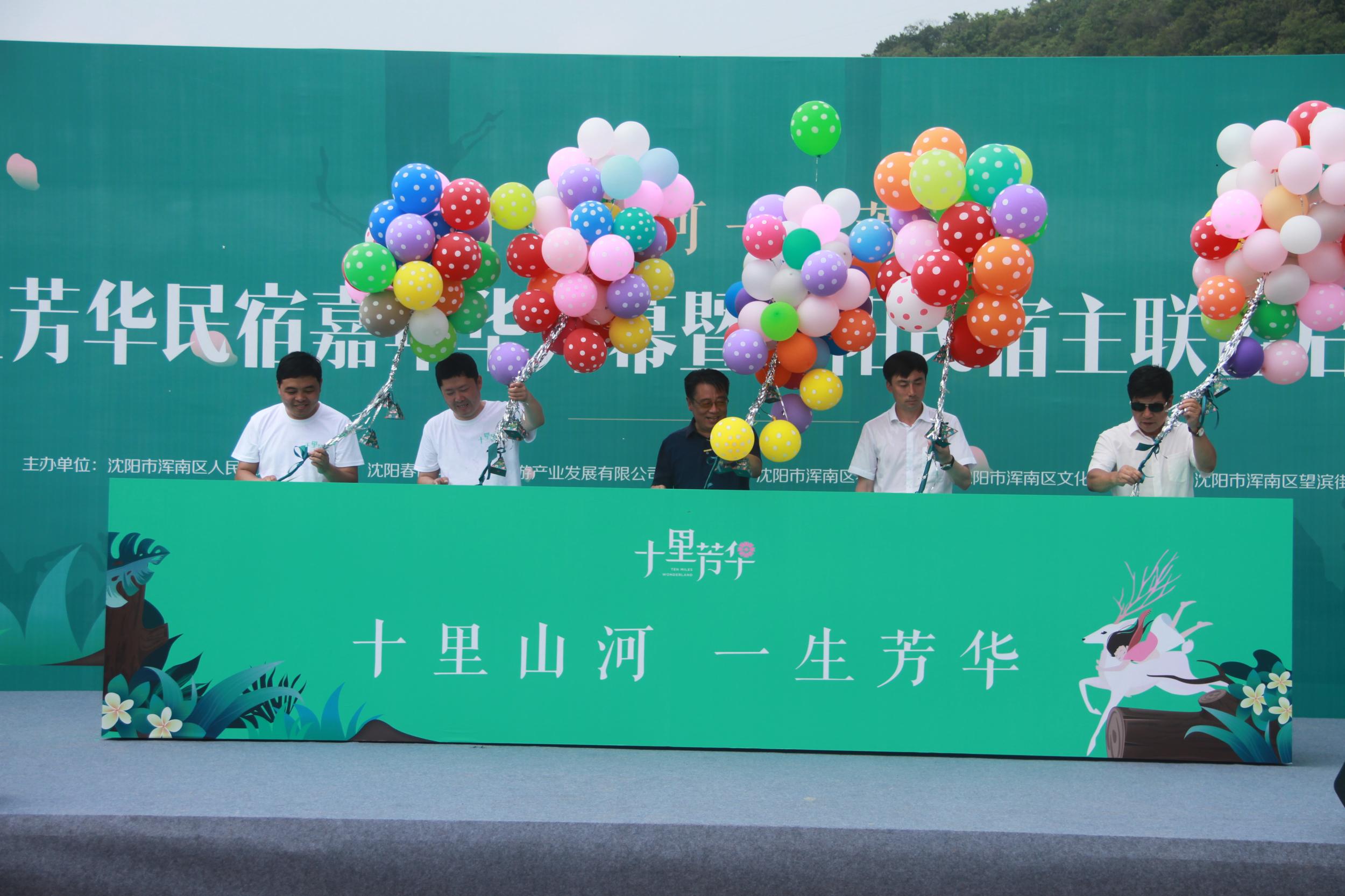 十里芳华民宿嘉年华暨沈阳民宿主联盟启动仪式在浑南区举行