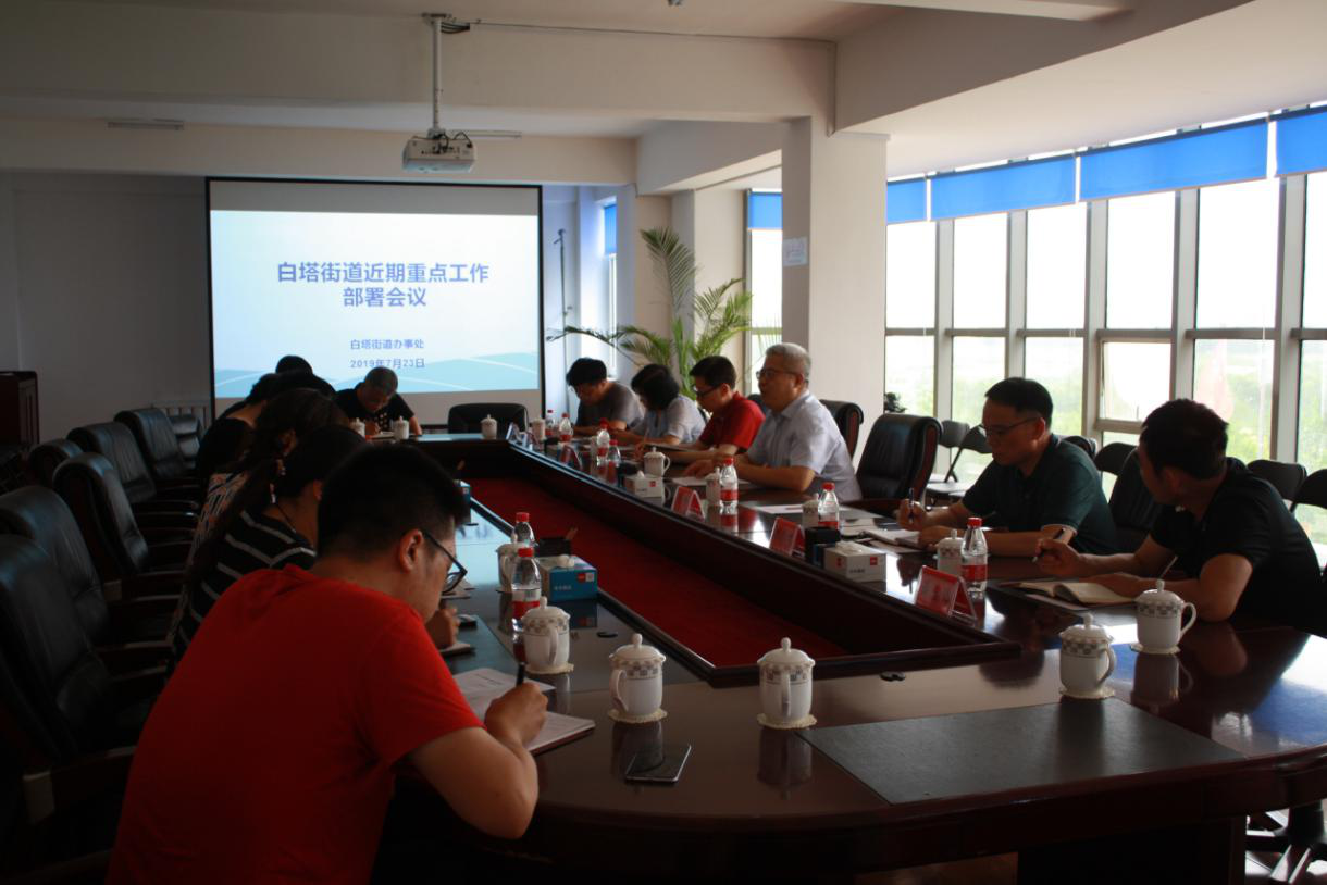 勠力同心 营造重实干、有作为、能担当的良好氛围——白塔街道组织召开近期...