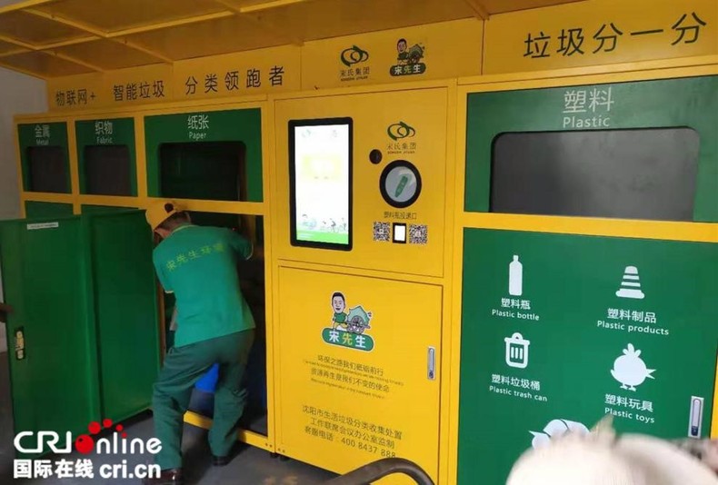 沈阳浑南10个小区实现物联网+智能垃圾分类收集模式
