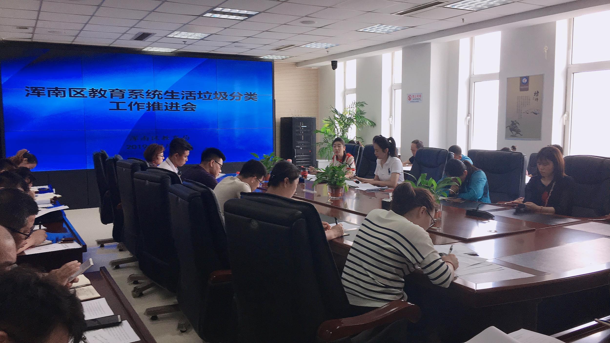 浑南区教育局召开全区教育系统生活垃圾分类工作推进会