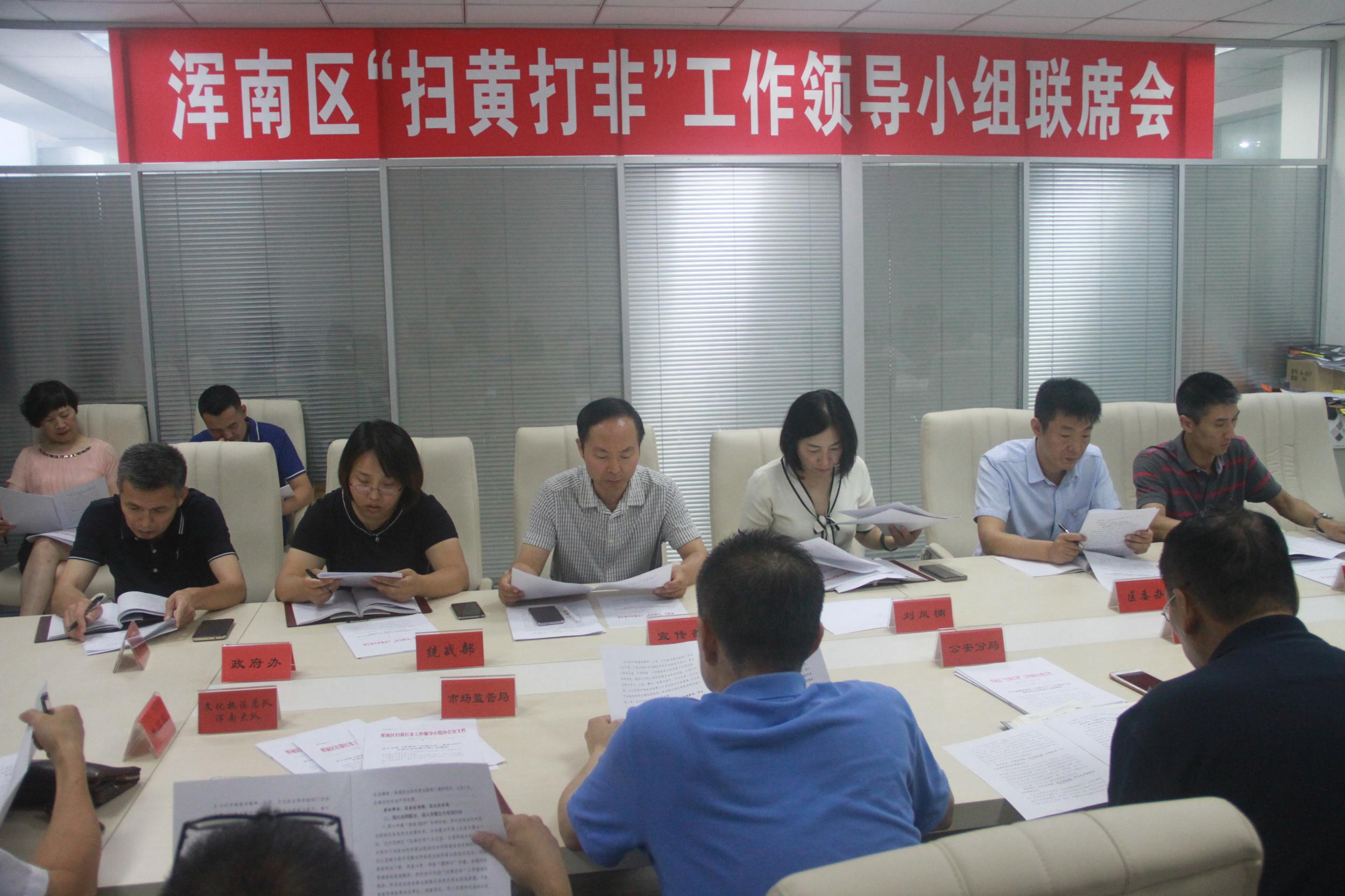 浑南区“扫黄打非”工作领导小组联席会第1次会议召开