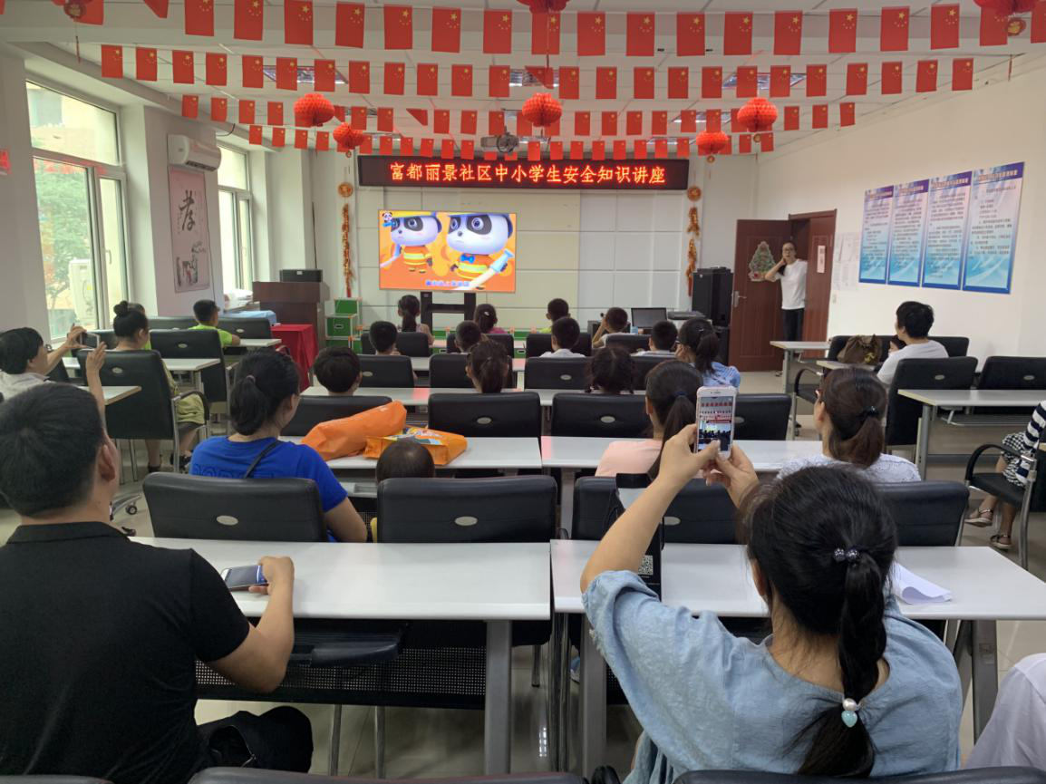 富都丽景社区中小学生暑期安全知识讲座