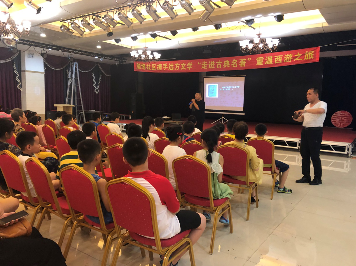 慧缘社区携手远方文学开展“走进古典名著重温西游之旅”大讲堂活动