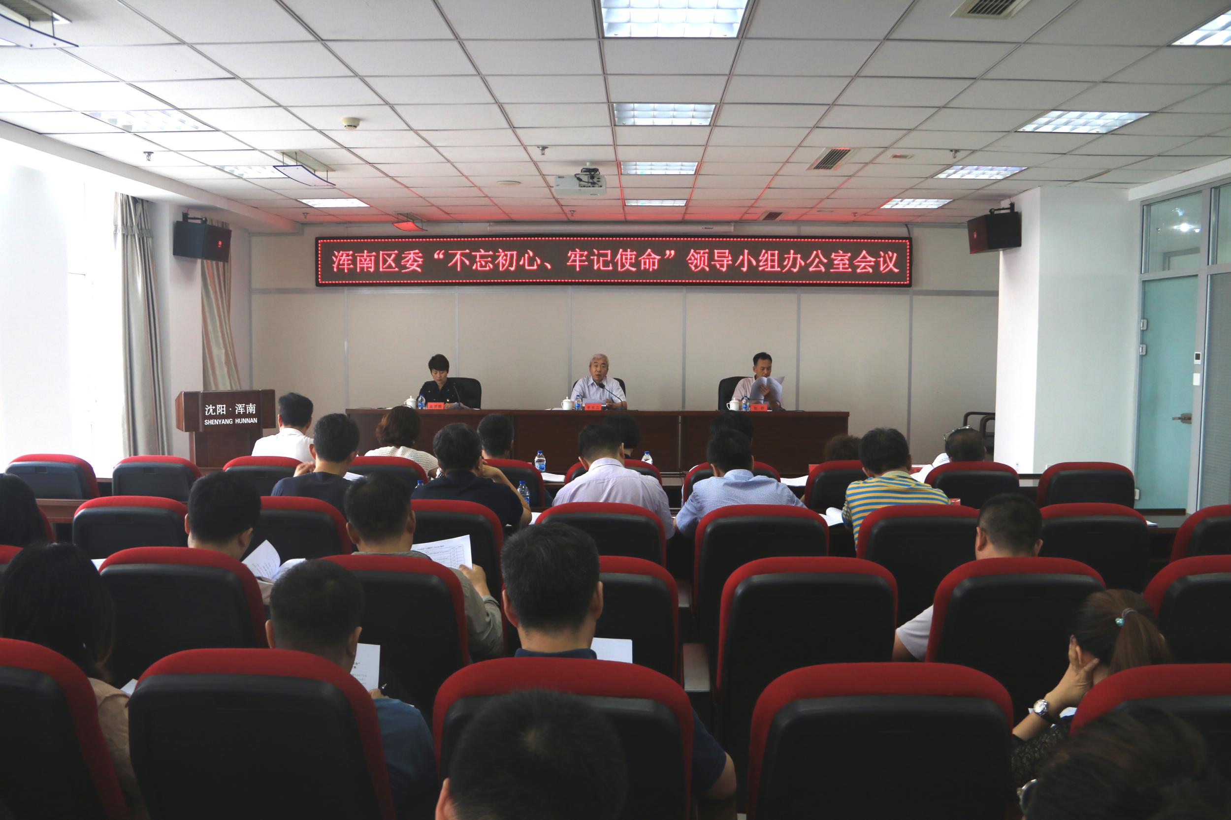 浑南区召开“不忘初心、牢记使命” 领导小组办公室第一次会议