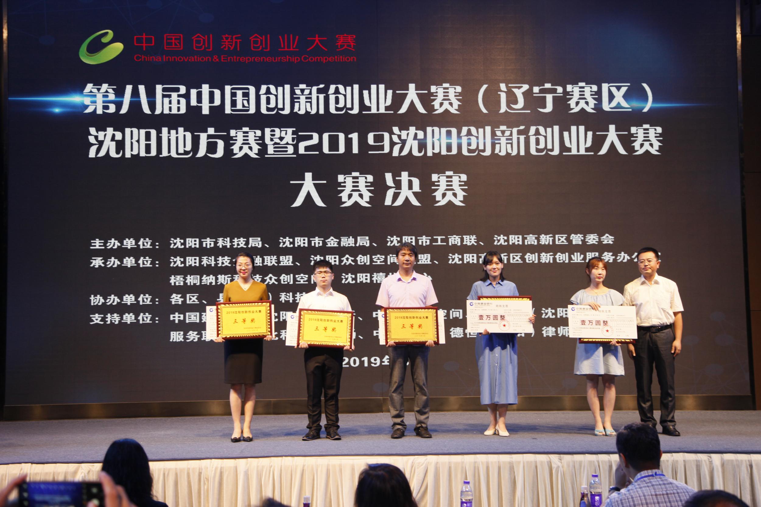 第八届中国创新创业大赛(辽宁赛区)沈阳地方赛暨2019沈阳创新创业大赛决赛成...