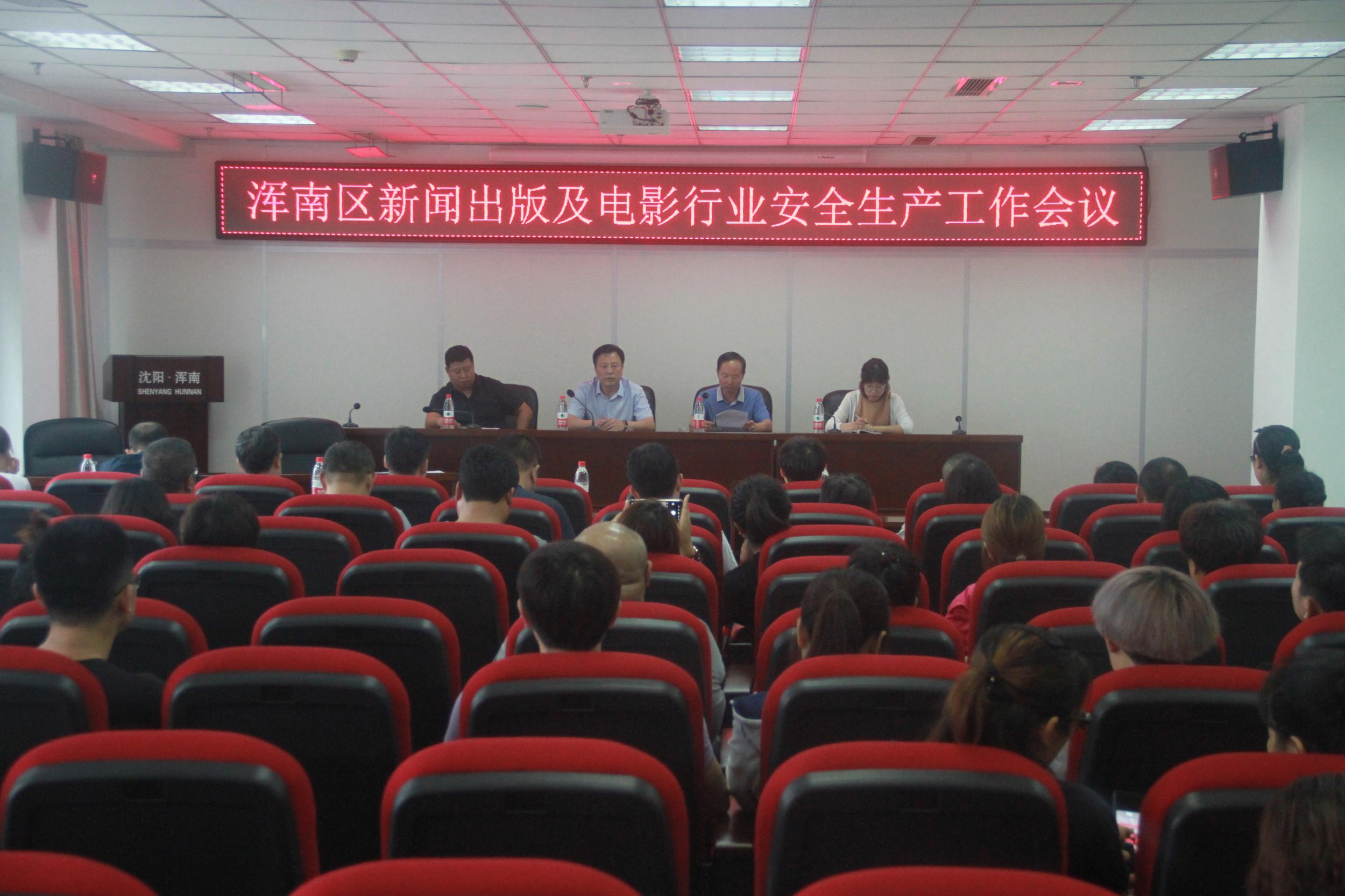 浑南区召开新闻出版及电影行业安全生产工作会议
