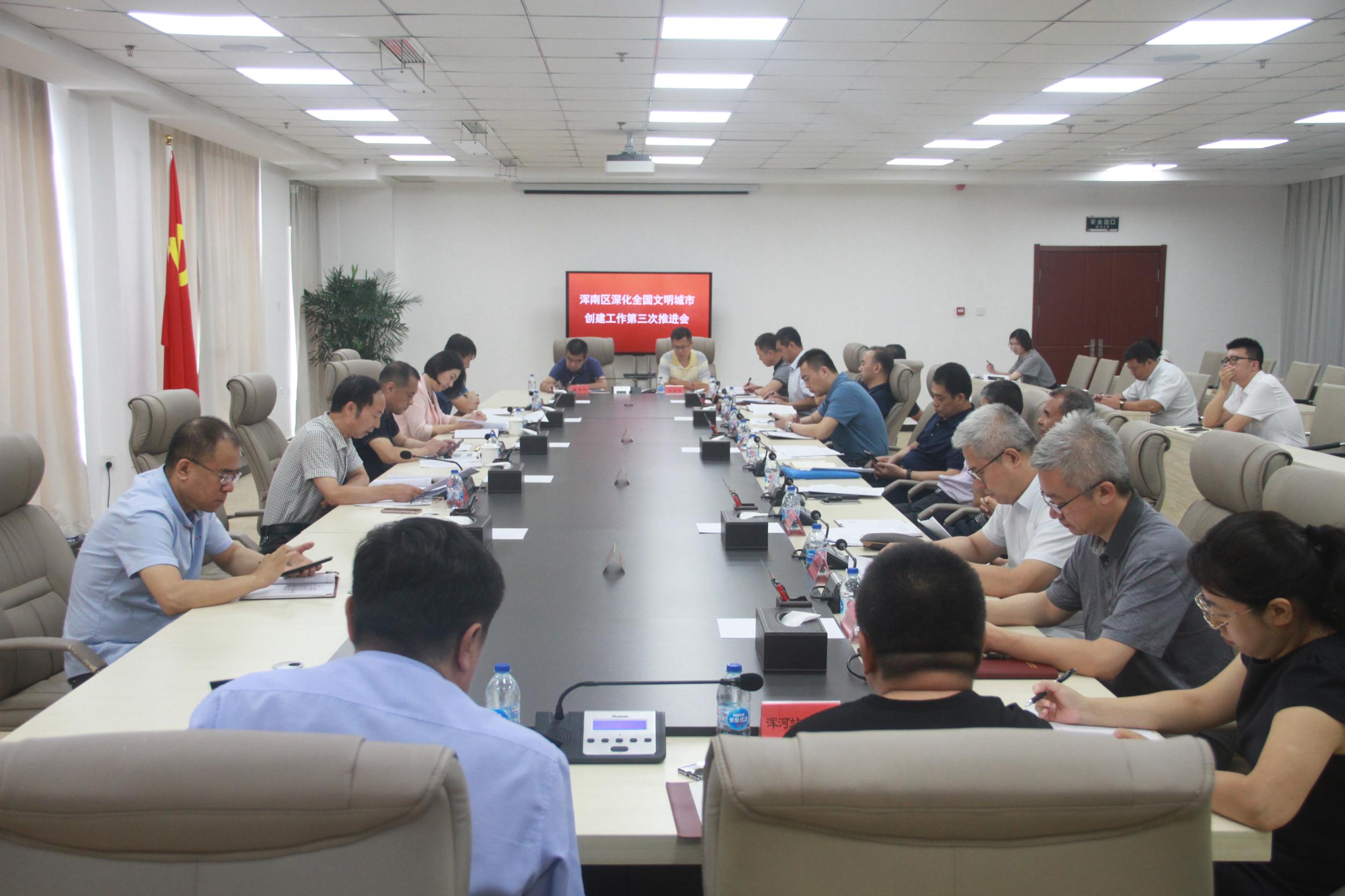 浑南区召开深化全国文明城市创建工作第三次推进会