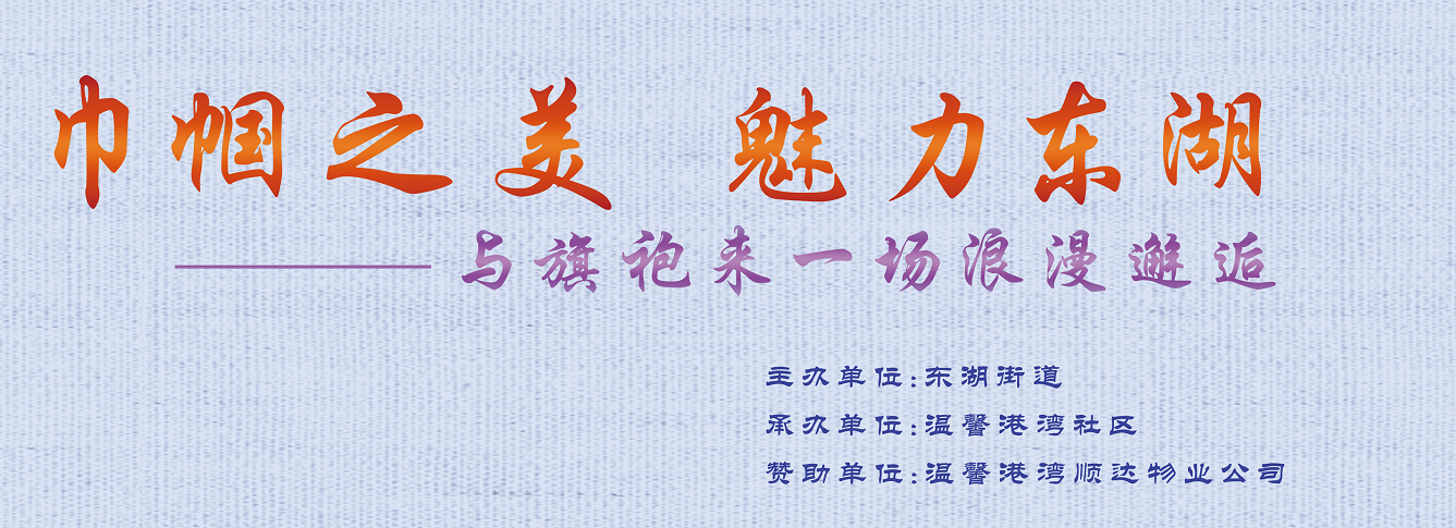 “巾帼之美.魅力东湖”旗袍秀为新中国成立70周年献礼