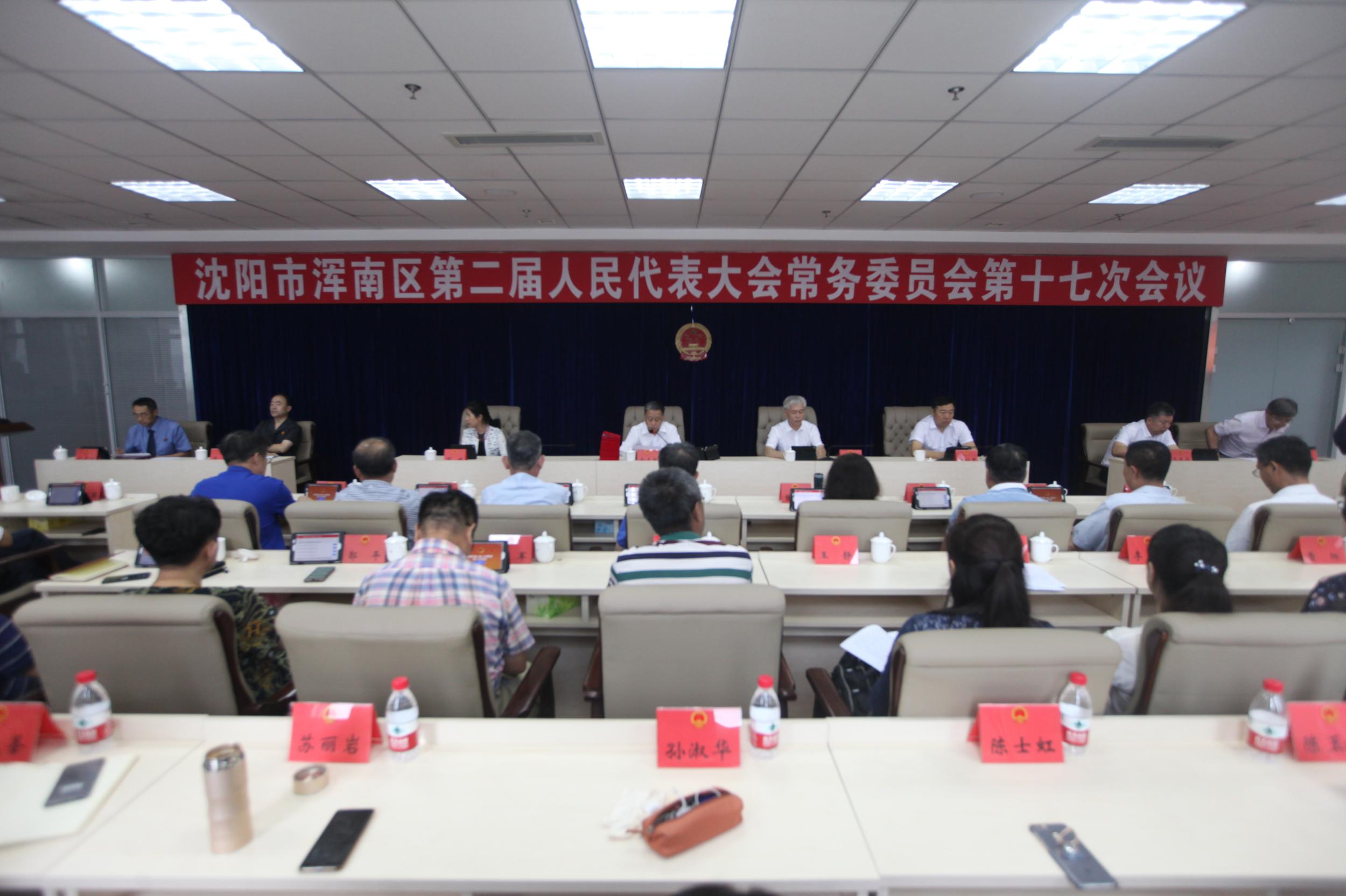 浑南区召开第二届人民代表大会常务委员会第十七次会议