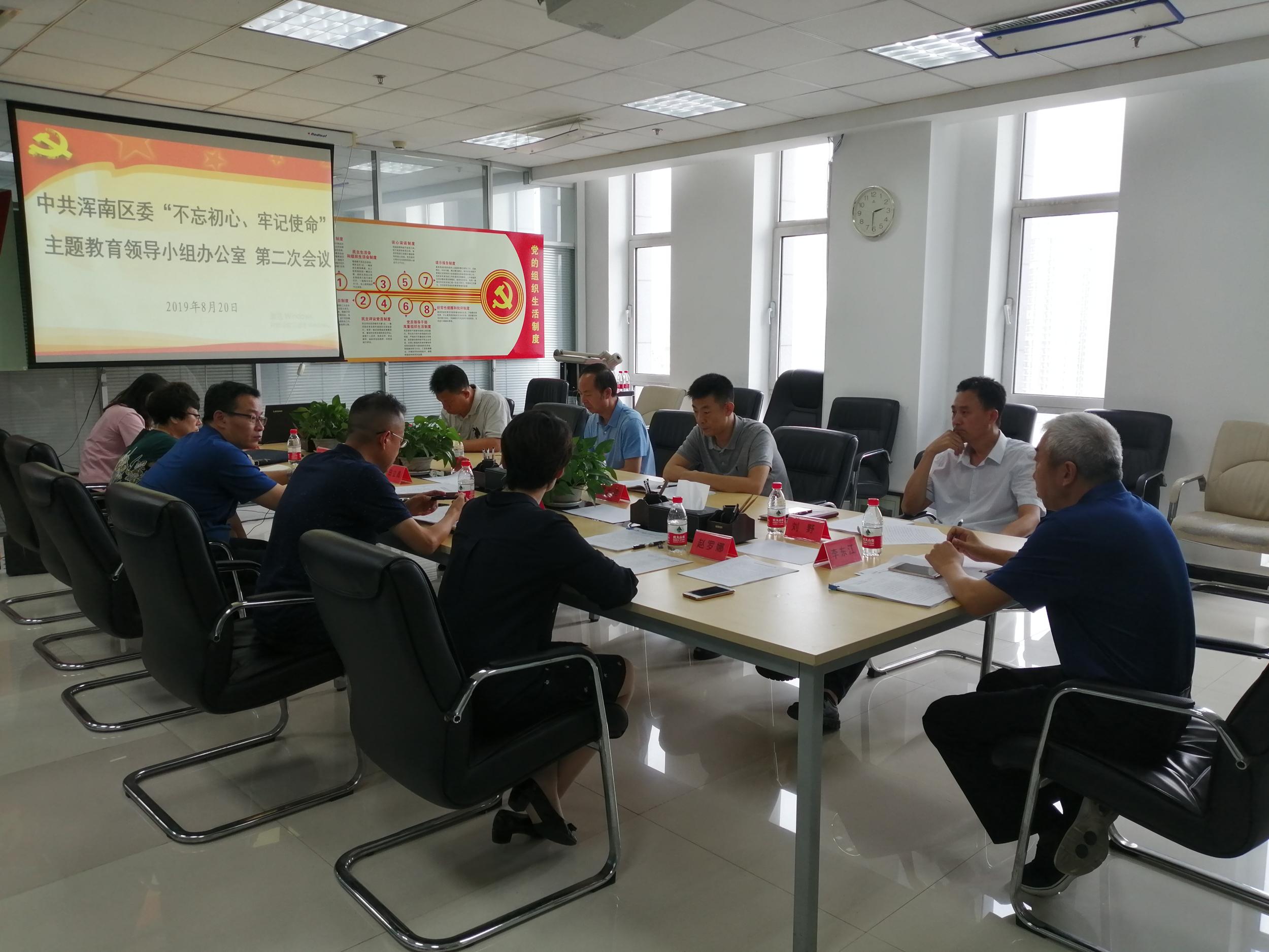 浑南区召开区委“不忘初心、牢记使命”主题教育领导小组办公室第二次会议