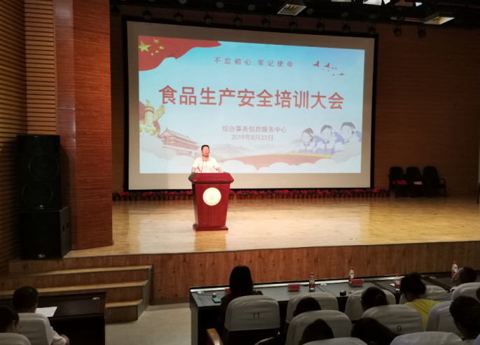 区综合事务信息服务中心召开2019年秋季食品、生产安全培训大会