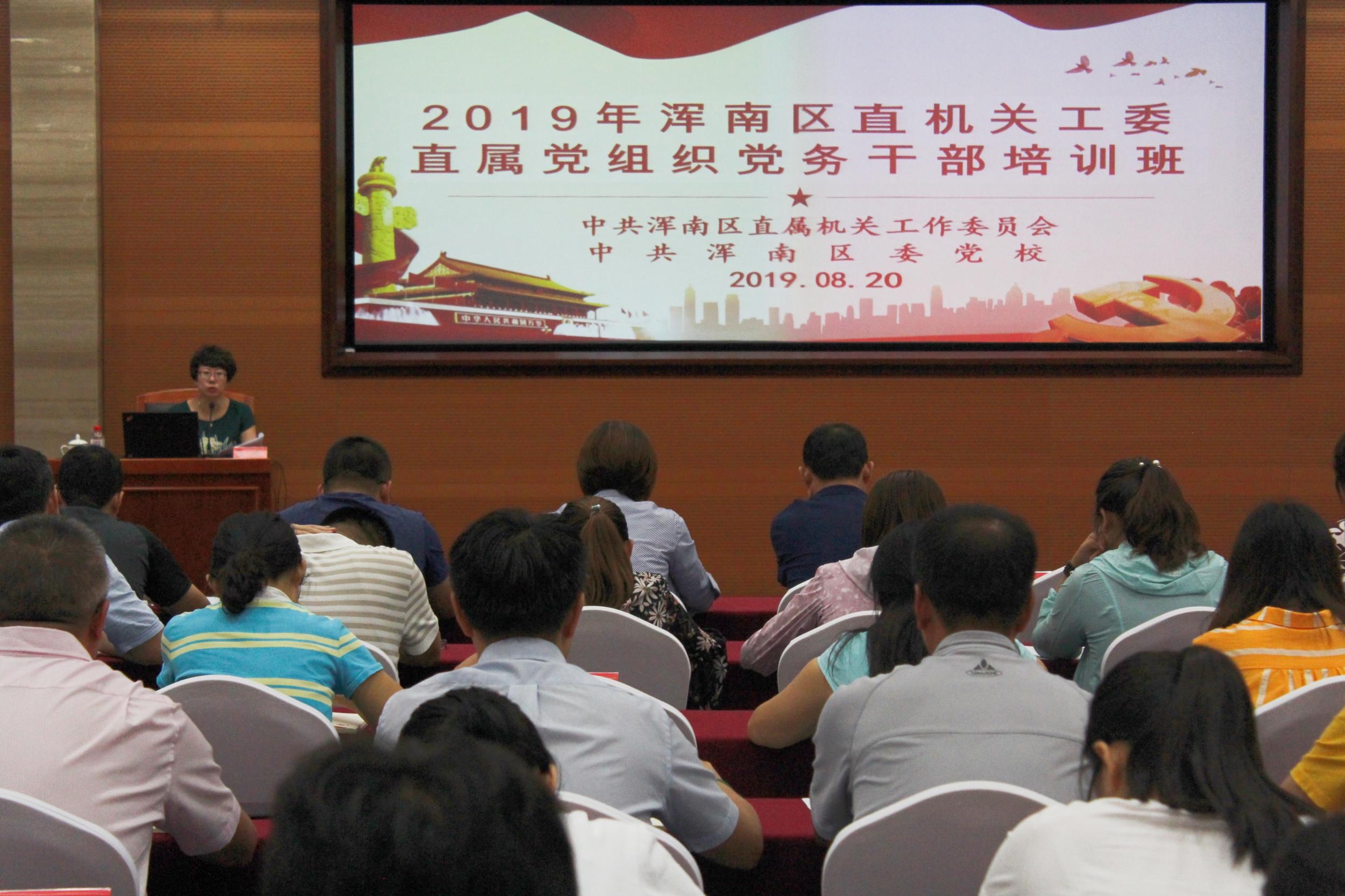 强化使命担当 提升党建水平——浑南区直机关工委举办党务干部培训班