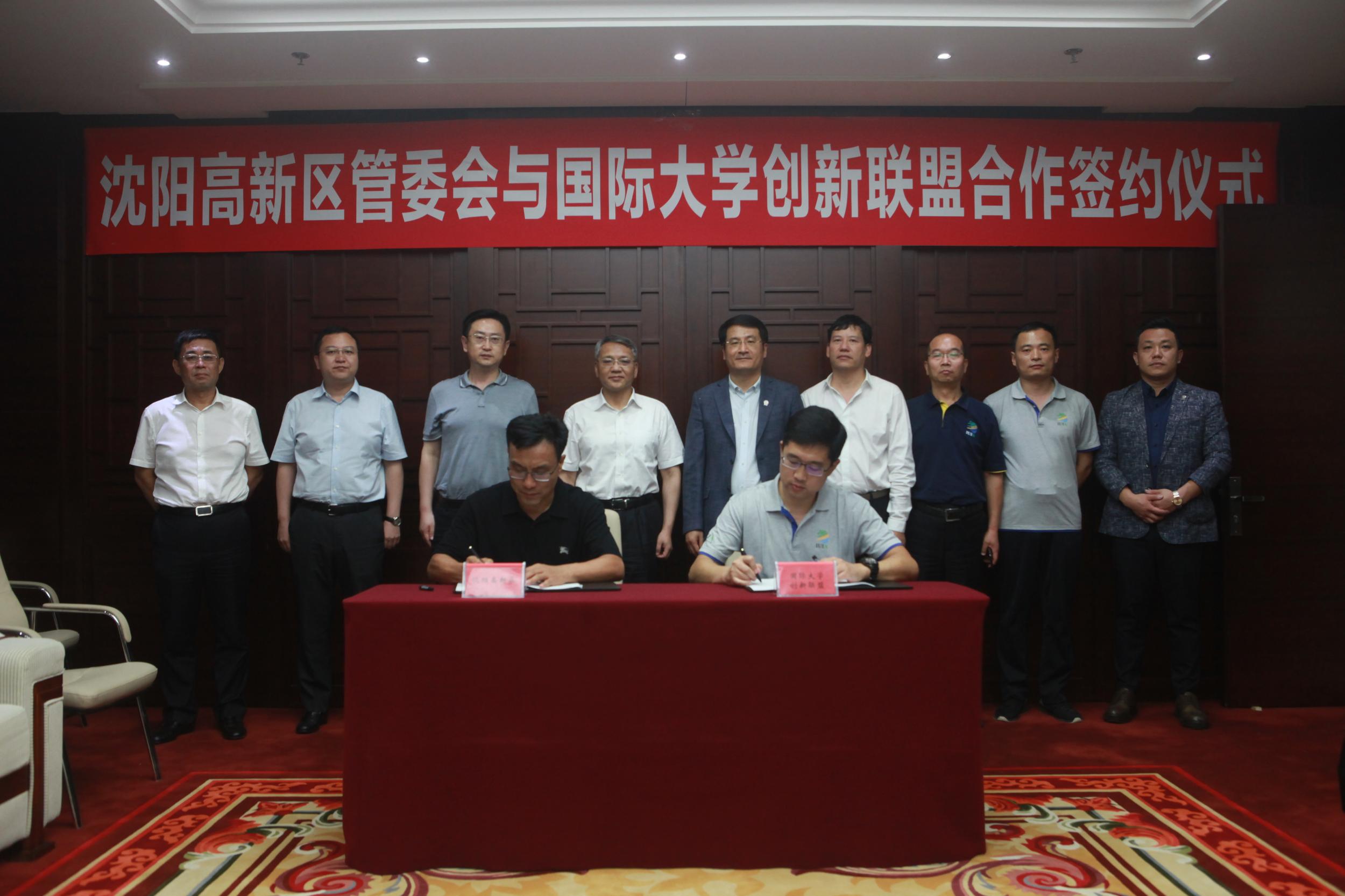 沈阳高新区与国际大学创新联盟签署共同建设国际创新中心合作框架协议