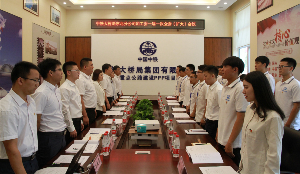 共青团中铁大桥局东北分公司召开一届一次全委(扩大)会议